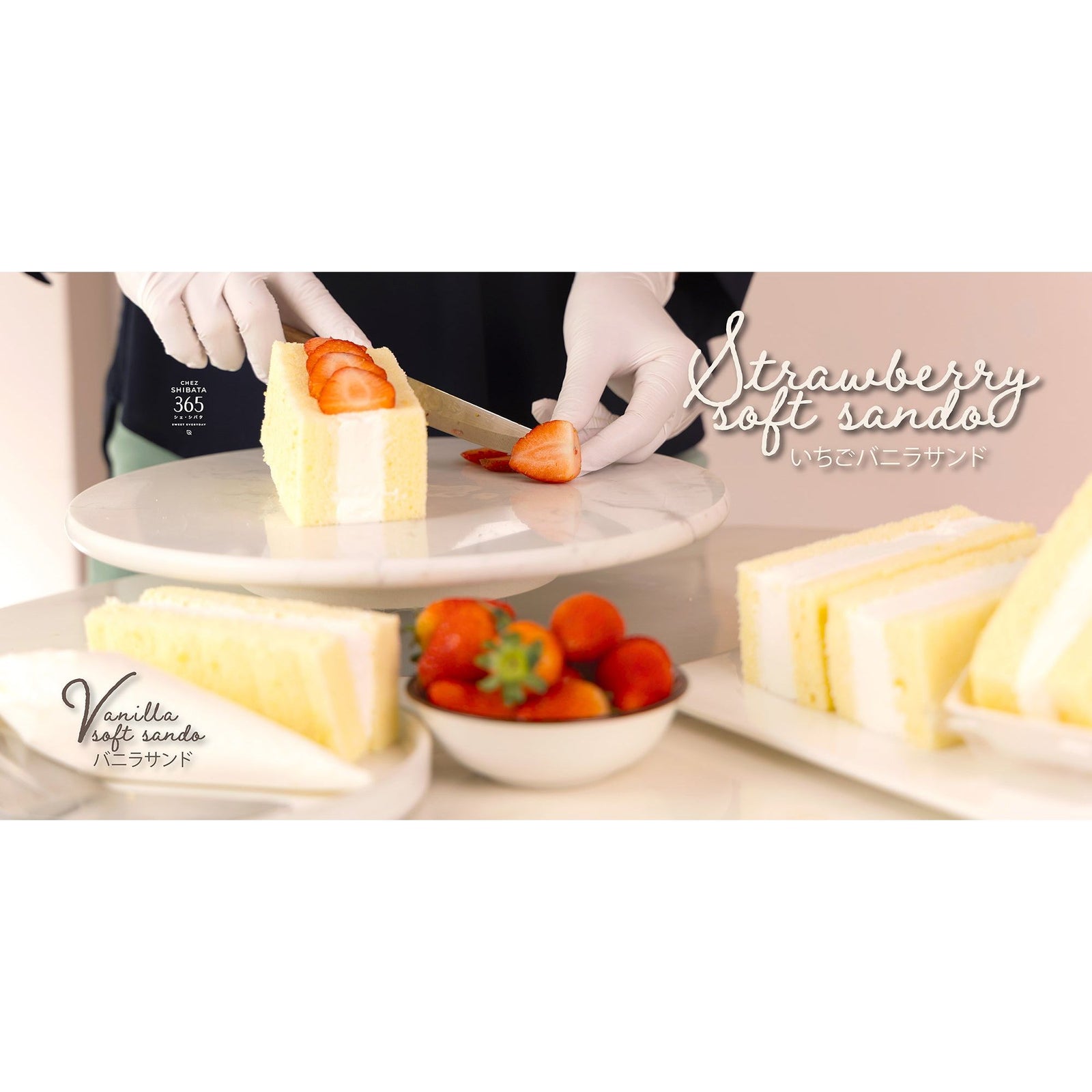 แซนด์วิชเค้กวานิลลาและสตรอว์เบอร์รี่สไตล์ญี่ปุ่น จากร้าน Chez Shibata 365 ใช้เค้กเนื้อนุ่มครีมสด ตกแต่งด้วยสตรอว์เบอร์รี่หั่นบาง Strawberry and vanilla soft sando – Japanese style cream sandwich cake made with fluffy sponge, whipped cream, and sliced strawberries at Chez Shibata 365 苺とバニラのソフトサンドケーキ。ふわふわのスポンジとホイップクリーム、苺スライスを使用したシェ・シバタ365の日本風ケーキ